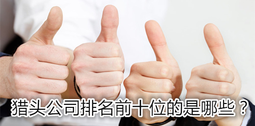 獵頭公司排名前十位的是哪些？