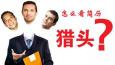 獵頭顧問(wèn)告訴你什么是好的簡(jiǎn)歷