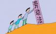 工作中要學會用勞動法規(guī)保護自己