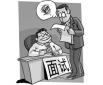 應(yīng)屆生求職需要注意的問題有哪些