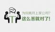 你為什么想要辭職？