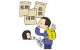 求職找工作你知道哪種企業(yè)最適合你嗎
