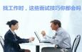 面試中最常見(jiàn)的面試技巧