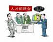 五個(gè)方法幫你提高求職成功率