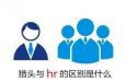 獵頭與企業(yè)HR的區(qū)別究竟在什么地方？