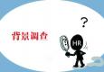候選人同意你做背景調(diào)查了嗎？