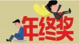 有一種悲傷叫：別人家的年終獎(jiǎng)！