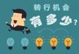 轉(zhuǎn)行，你做好準(zhǔn)備了嗎？