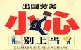 出國打工能輕松賺到大錢？警惕對外勞務(wù)三大類騙局