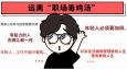 遠(yuǎn)離 “職場毒雞湯”，從我做起！