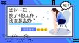 畢業(yè)一年換了4份工作，該怎么辦？
